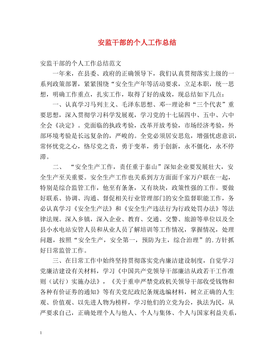 安监干部的个人工作总结 _第1页