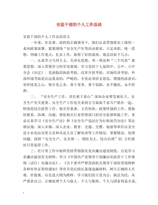 安监干部的个人工作总结 