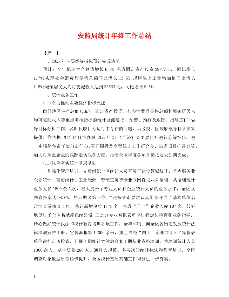 安监局统计年终工作总结2 _第1页