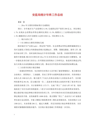 安监局统计年终工作总结2 