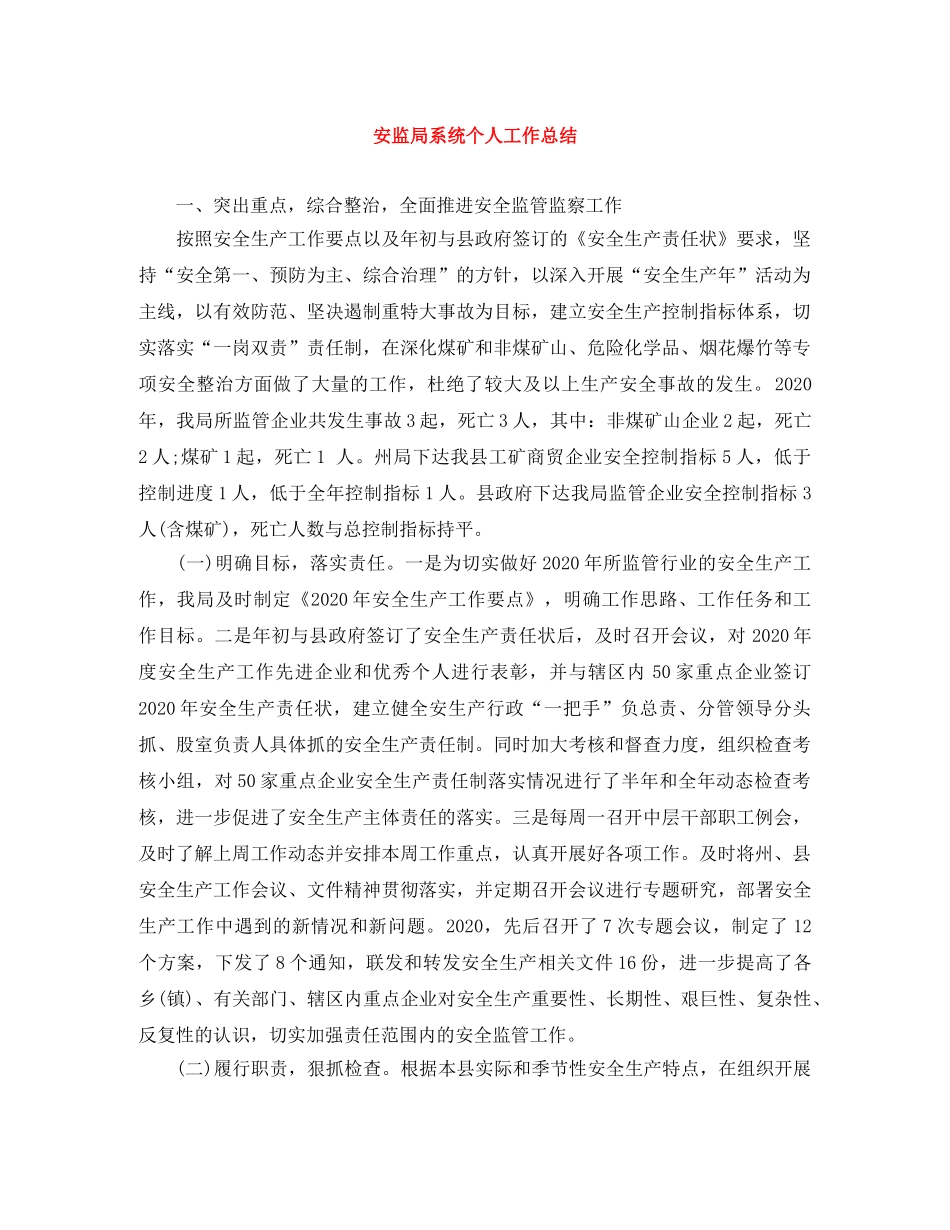 安监局系统个人工作总结 _第1页