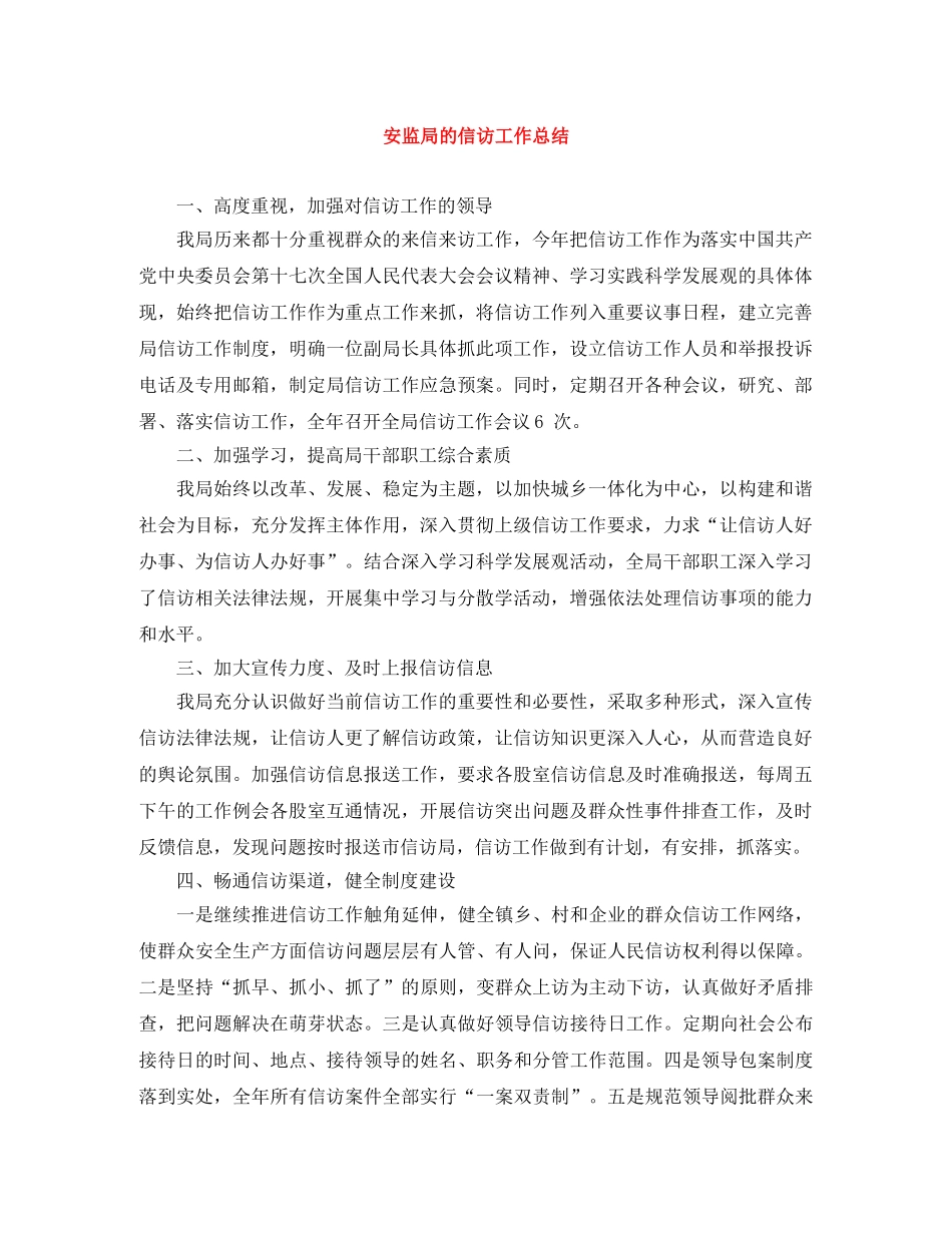 安监局的信访工作总结 _第1页