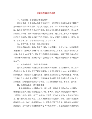 安监局的信访工作总结 