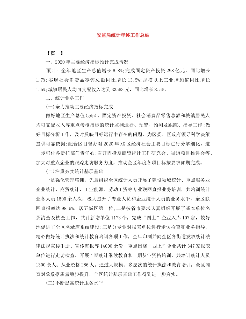 安监局统计年终工作总结 _第1页