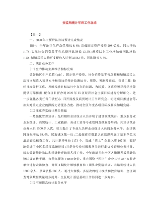 安监局统计年终工作总结 