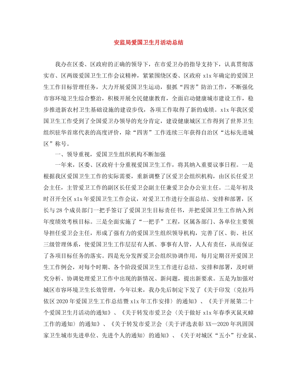 安监局爱国卫生月活动总结 _第1页