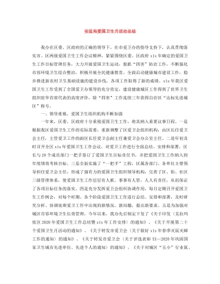 安监局爱国卫生月活动总结 