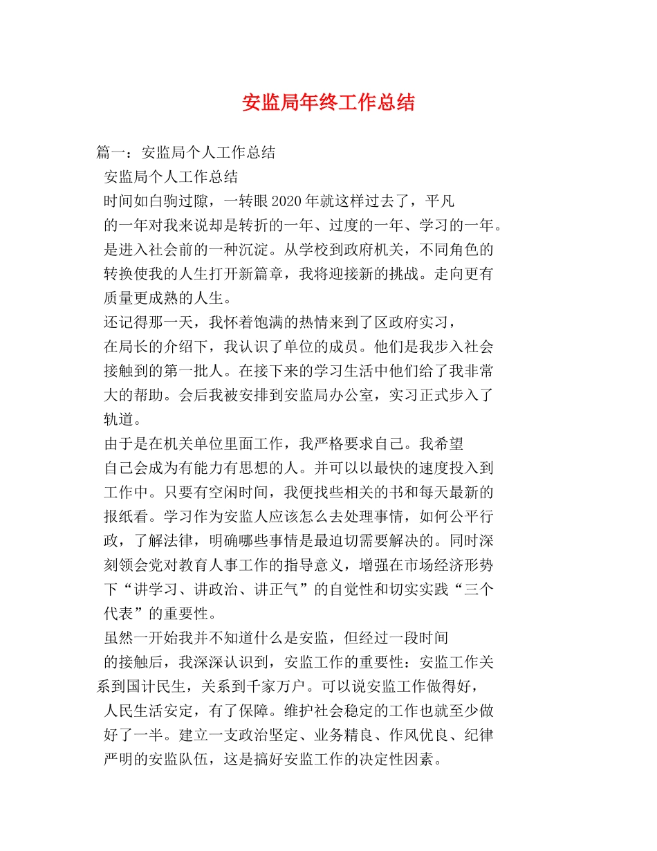 安监局年终工作总结 _第1页