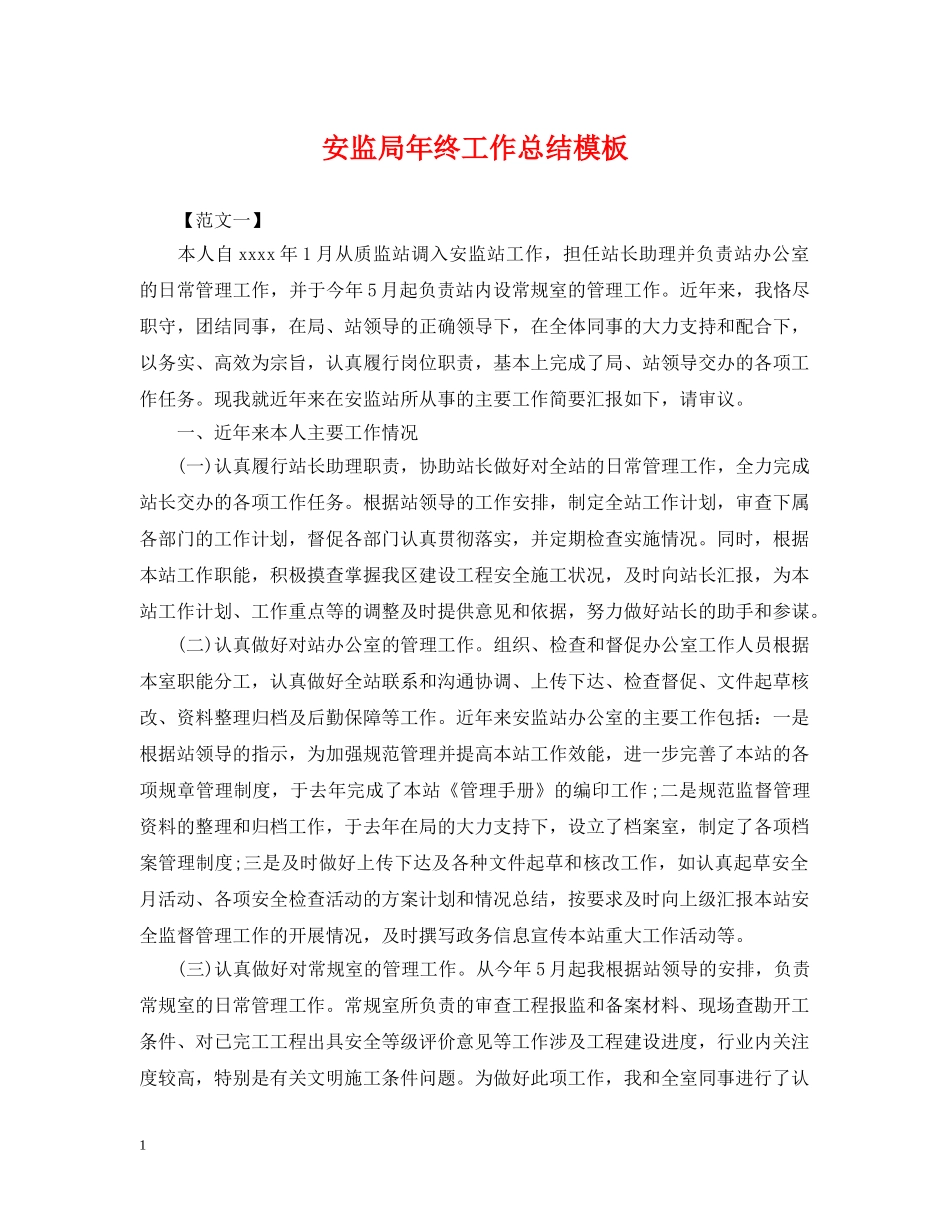 安监局年终工作总结模板 _第1页