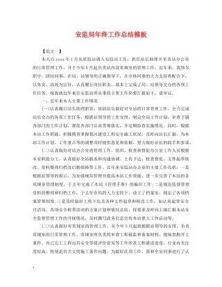 安监局年终工作总结模板 