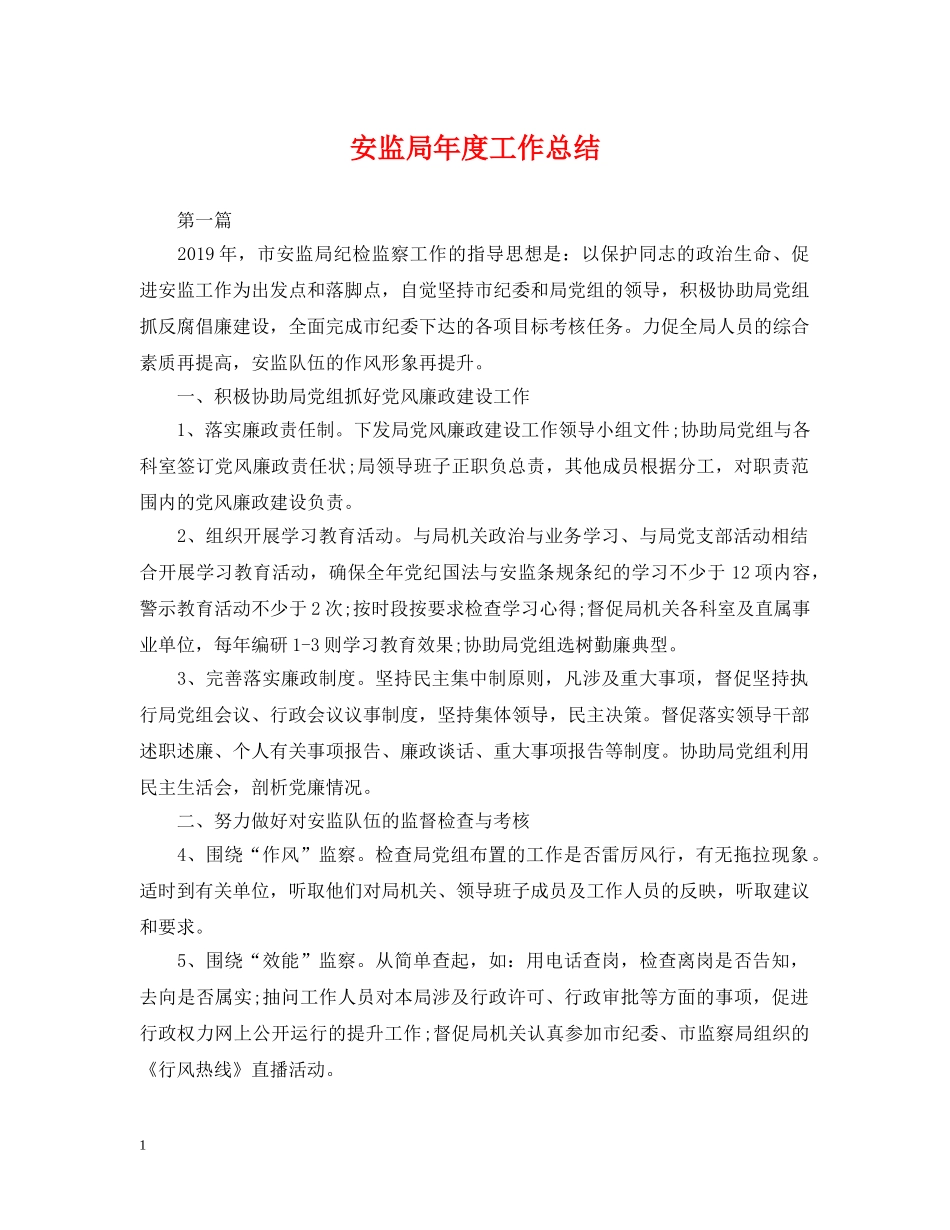 安监局年度工作总结 _第1页