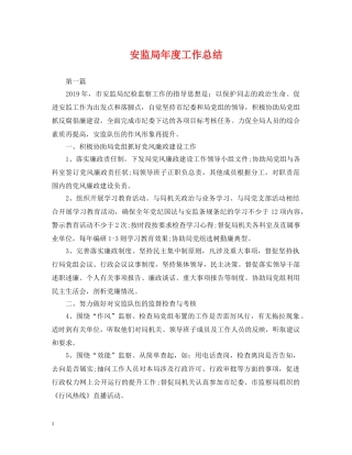 安监局年度工作总结 