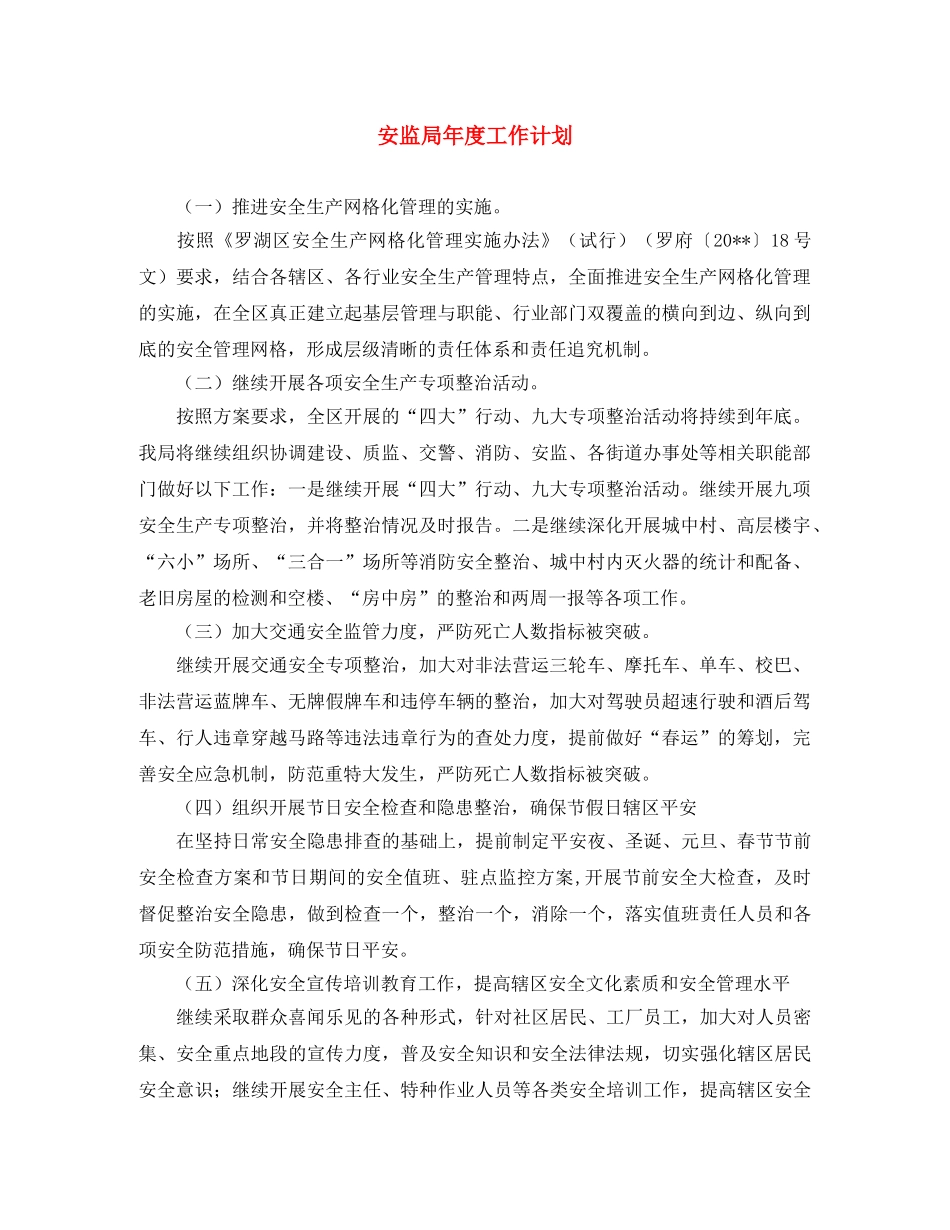 安监局年度工作计划 _第1页