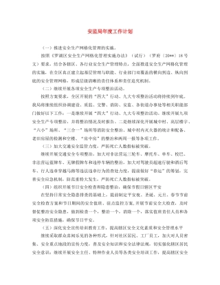 安监局年度工作计划 
