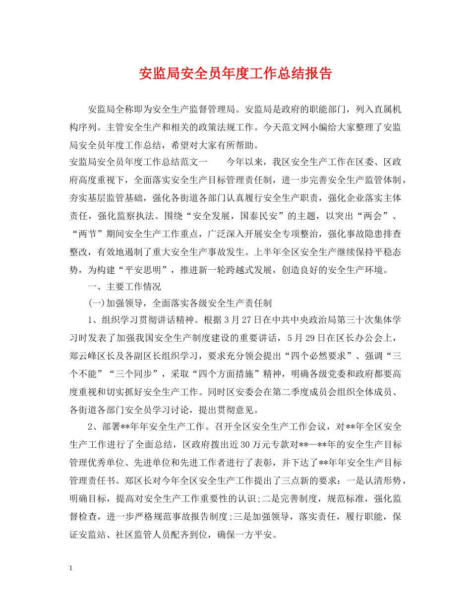 安监局安全员年度工作总结报告 _第1页