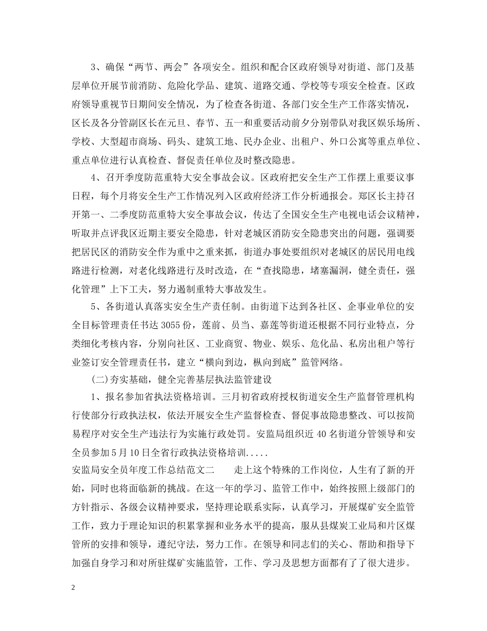 安监局安全员年度工作总结报告 _第2页