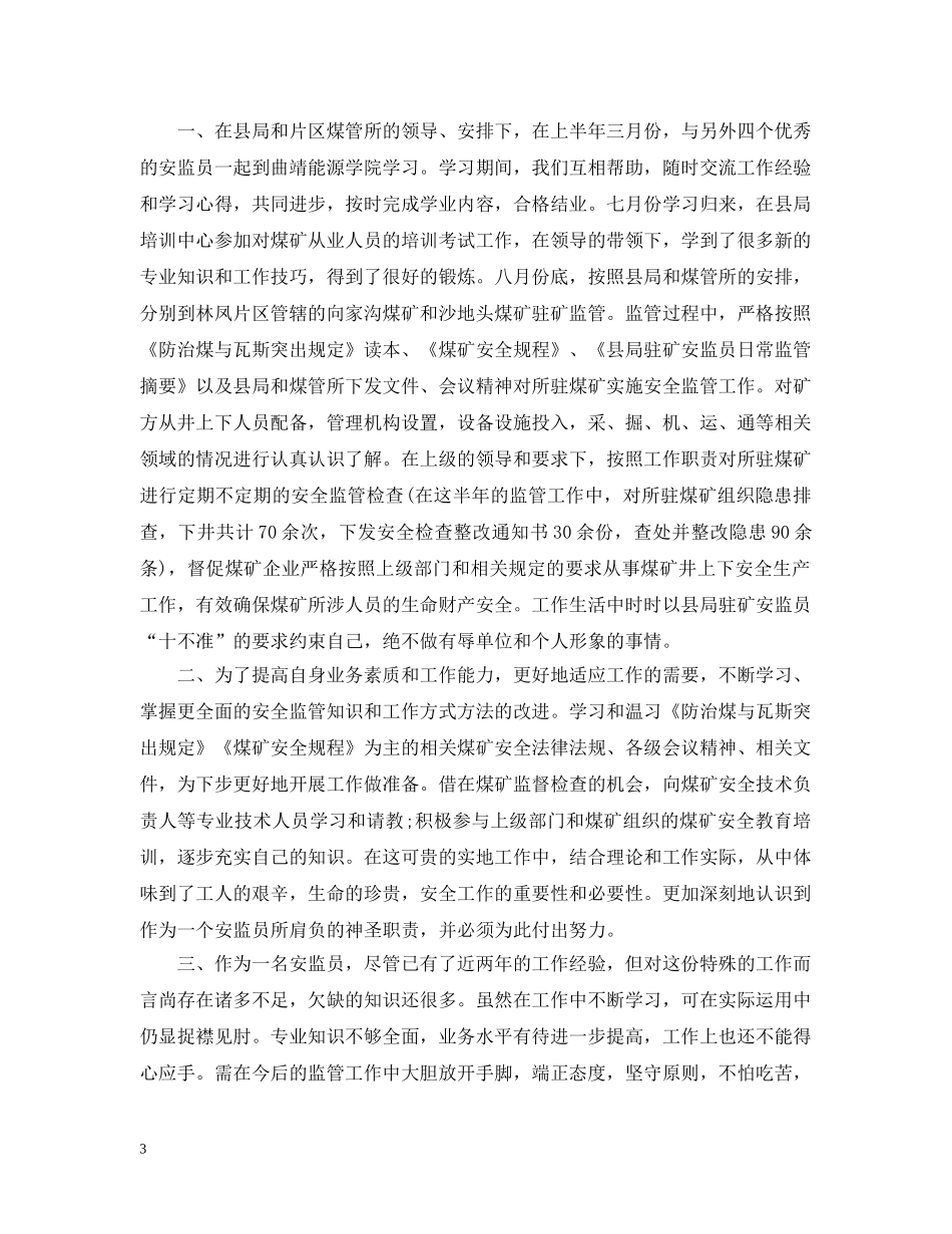 安监局安全员年度工作总结报告 _第3页