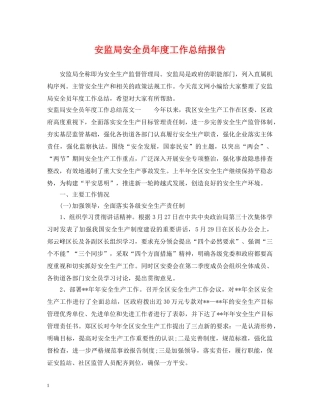 安监局安全员年度工作总结报告 