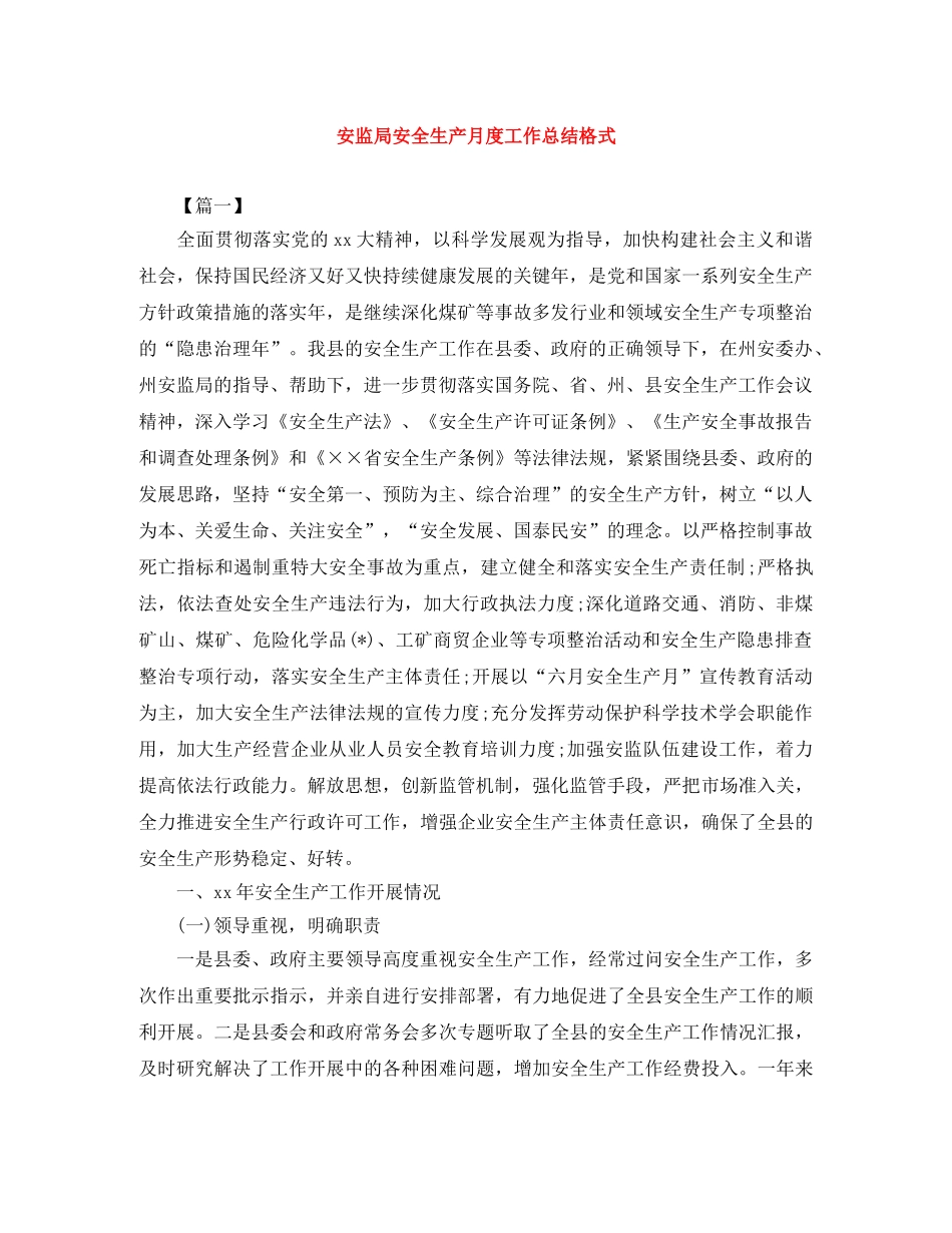 安监局安全生产月度工作总结格式 _第1页