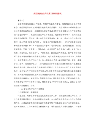 安监局安全生产月度工作总结格式 