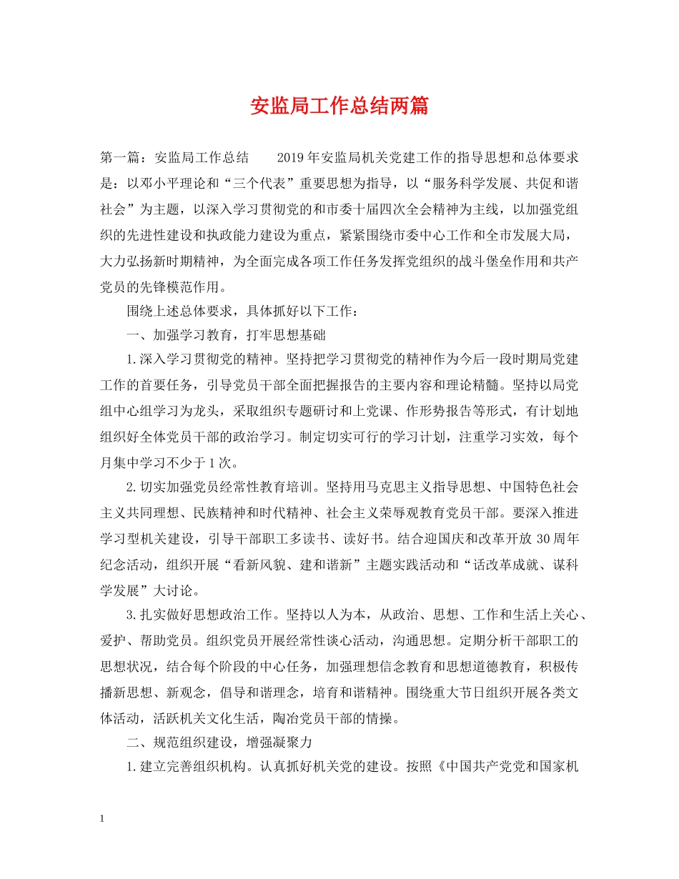 安监局工作总结两篇 _第1页