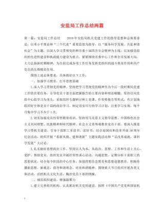 安监局工作总结两篇 