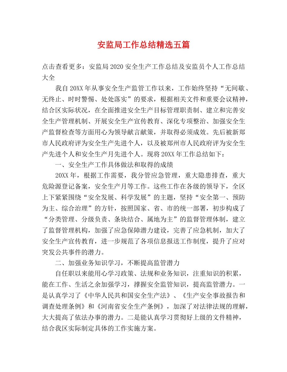 安监局工作总结精选五篇 _第1页