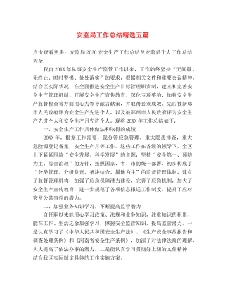 安监局工作总结精选五篇 