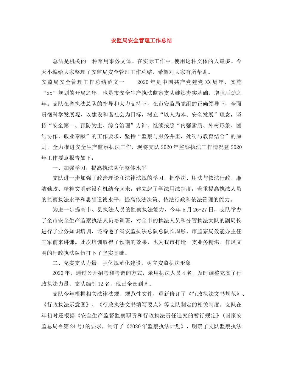 安监局安全管理工作总结 _第1页