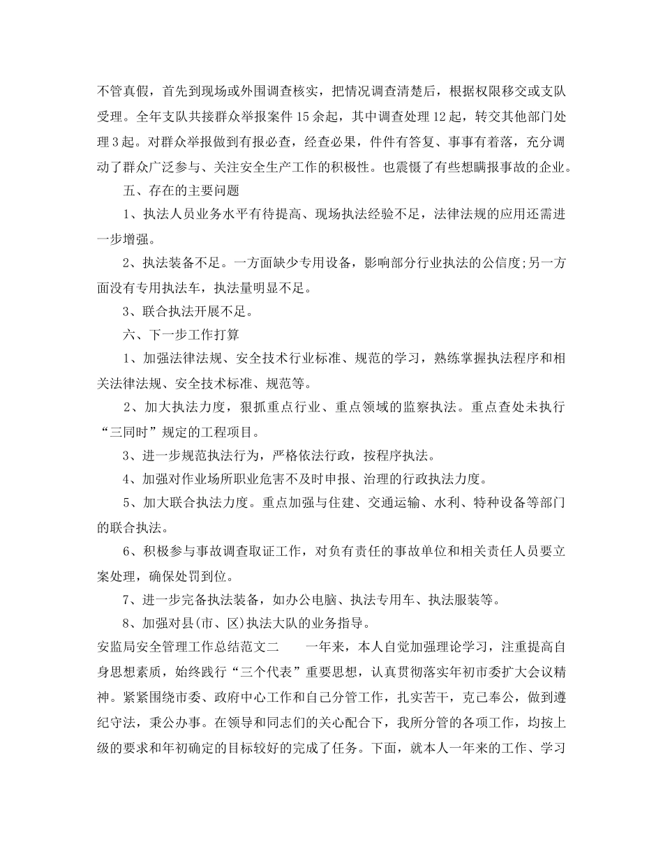 安监局安全管理工作总结 _第3页