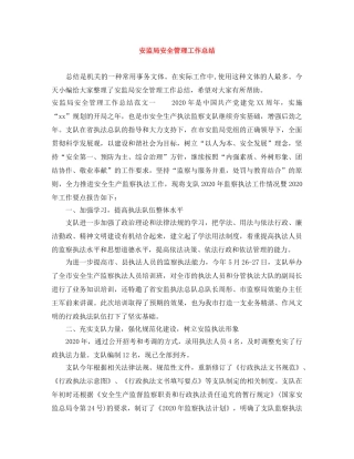 安监局安全管理工作总结 