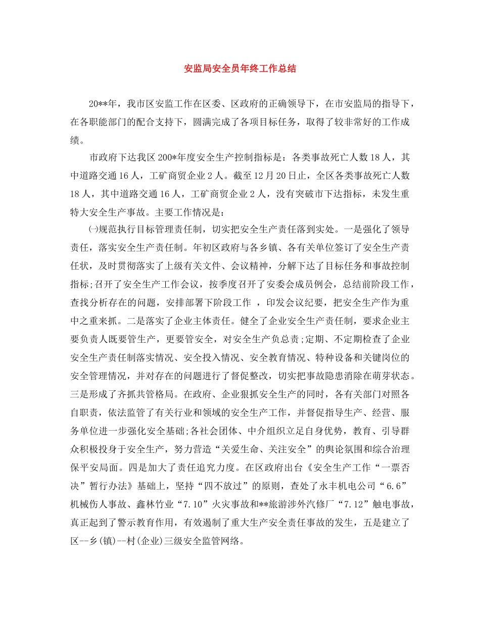 安监局安全员年终工作总结 _第1页