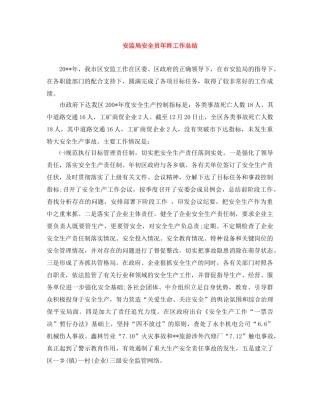 安监局安全员年终工作总结 