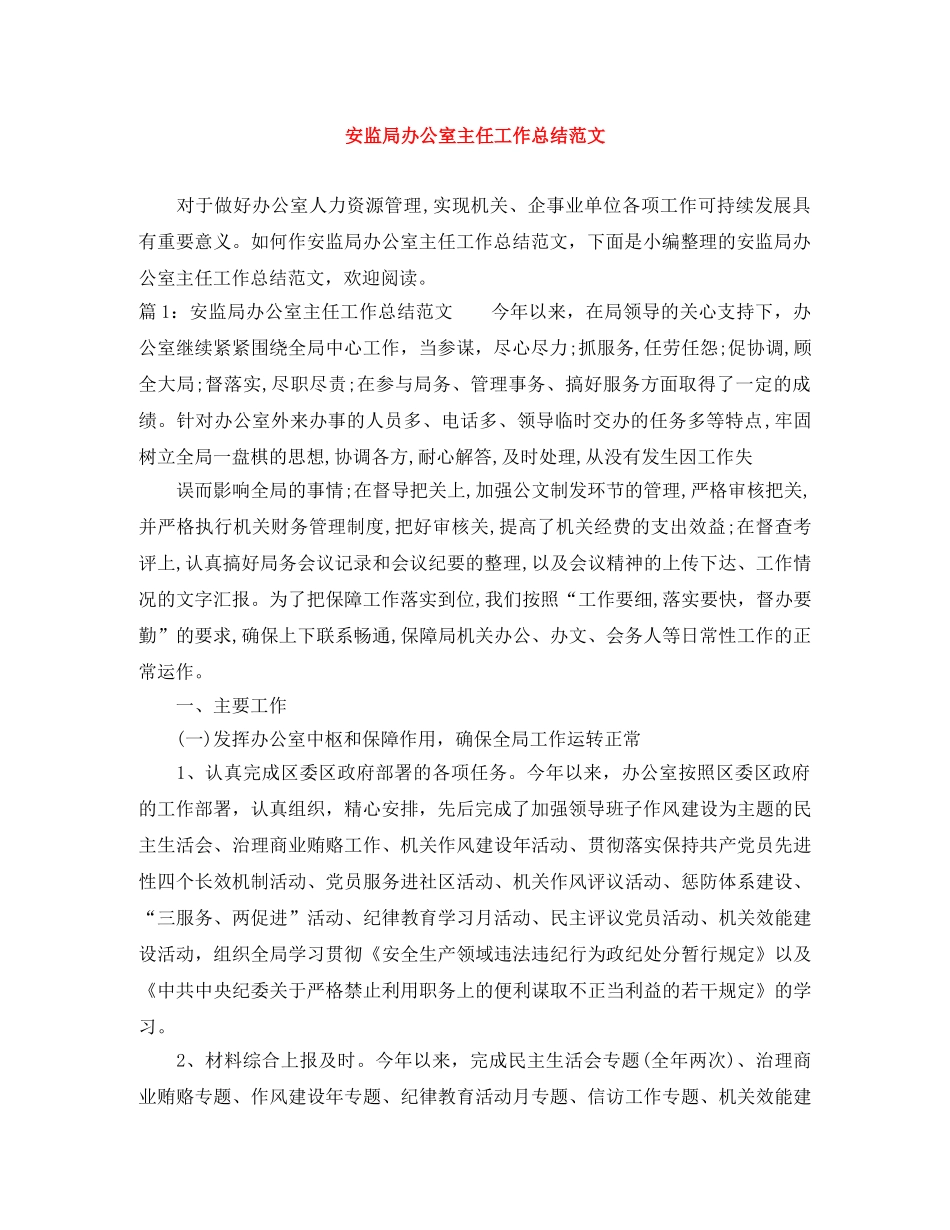 安监局办公室主任工作总结范文 _第1页