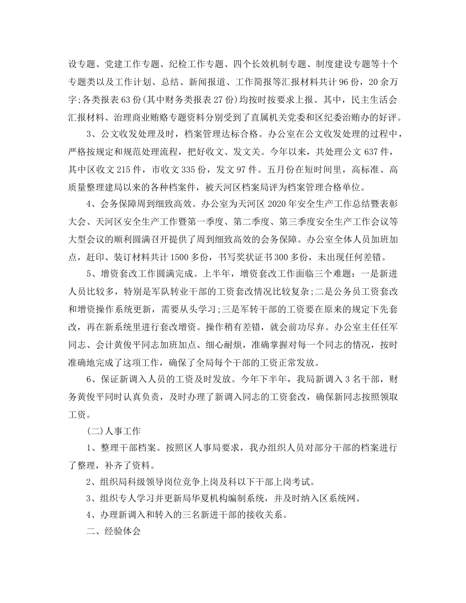 安监局办公室主任工作总结范文 _第2页