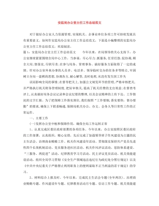 安监局办公室主任工作总结范文 