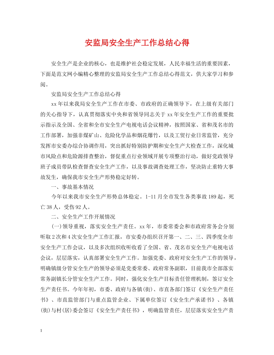 安监局安全生产工作总结心得 _第1页