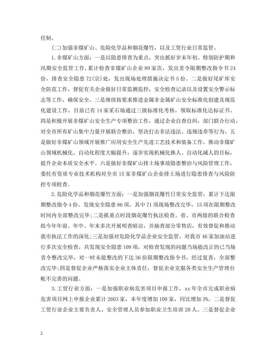 安监局安全生产工作总结心得 _第2页