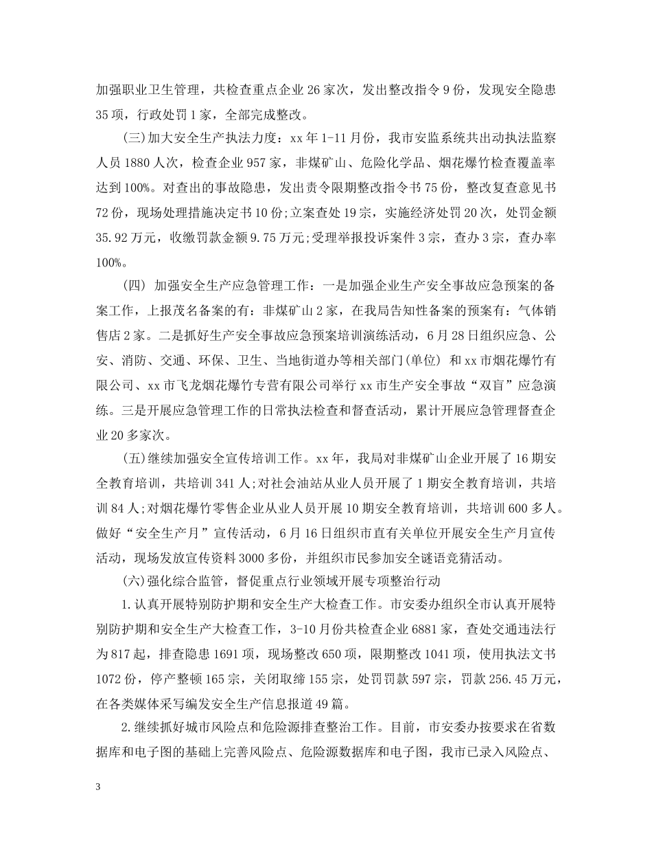 安监局安全生产工作总结心得 _第3页