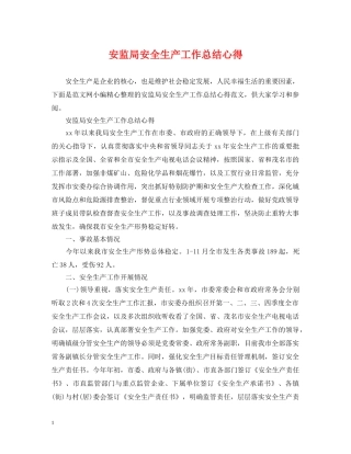 安监局安全生产工作总结心得 