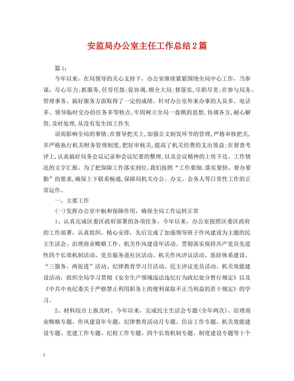 安监局办公室主任工作总结2篇 _第1页