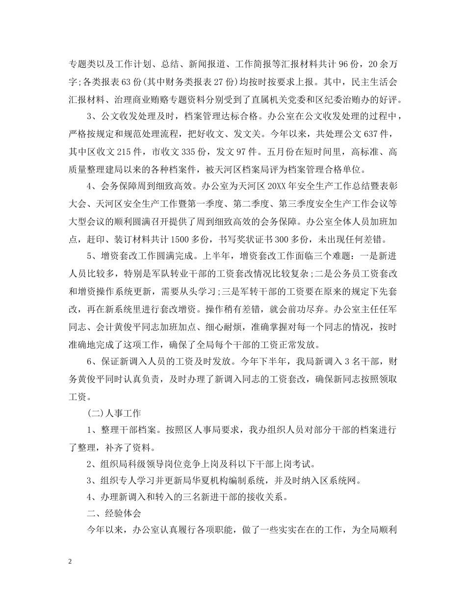 安监局办公室主任工作总结2篇 _第2页