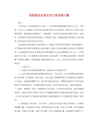 安监局办公室主任工作总结2篇 