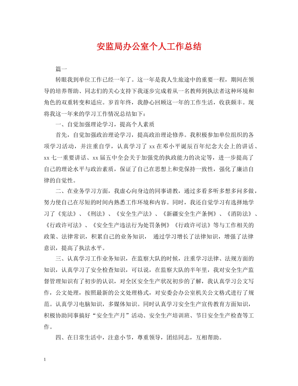 安监局办公室个人工作总结2 _第1页