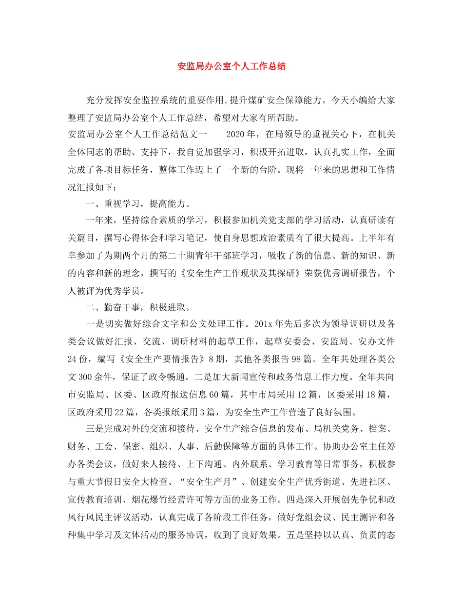 安监局办公室个人工作总结 _第1页