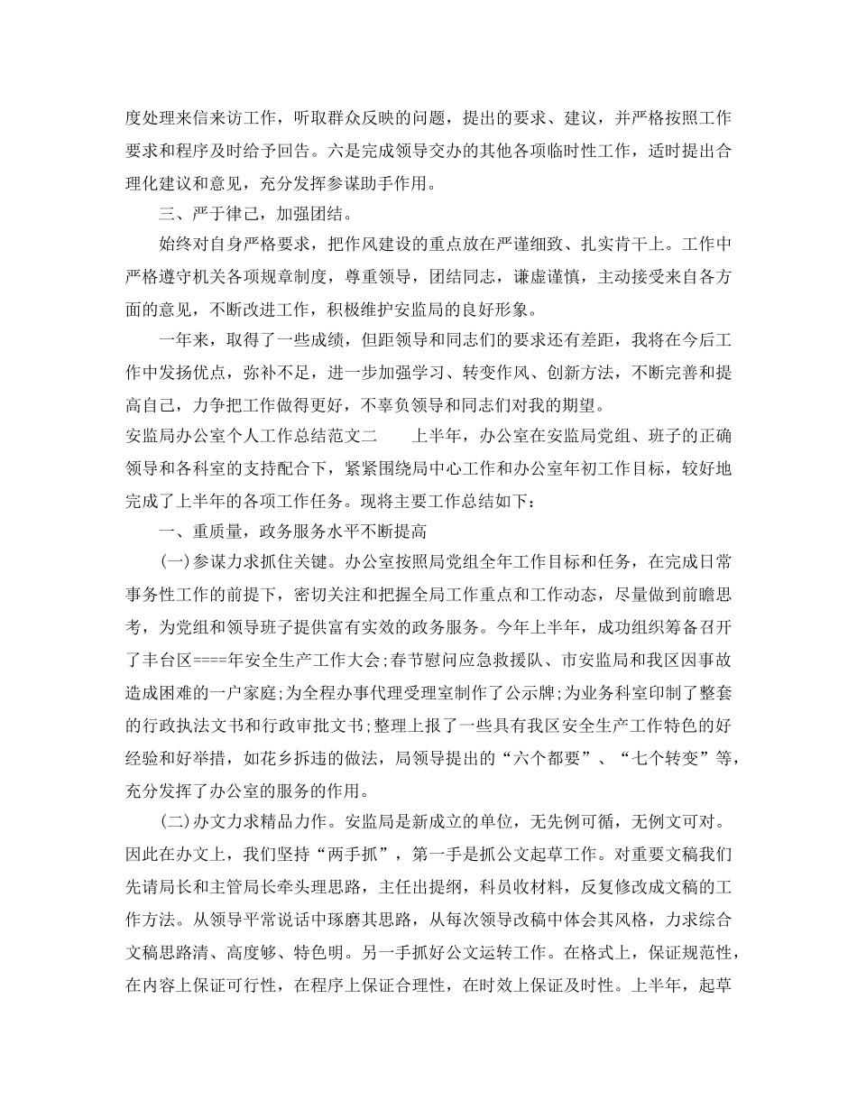 安监局办公室个人工作总结 _第2页