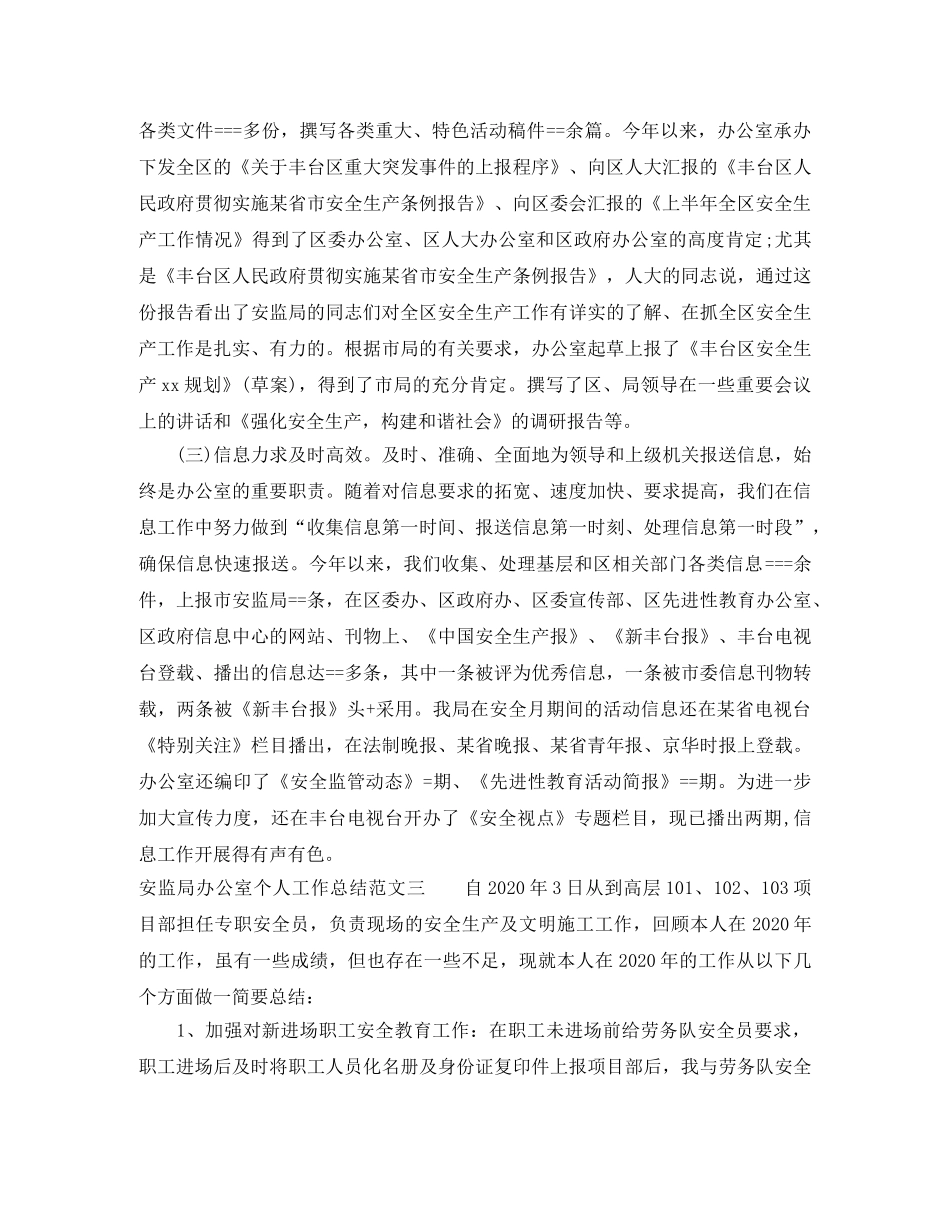 安监局办公室个人工作总结 _第3页