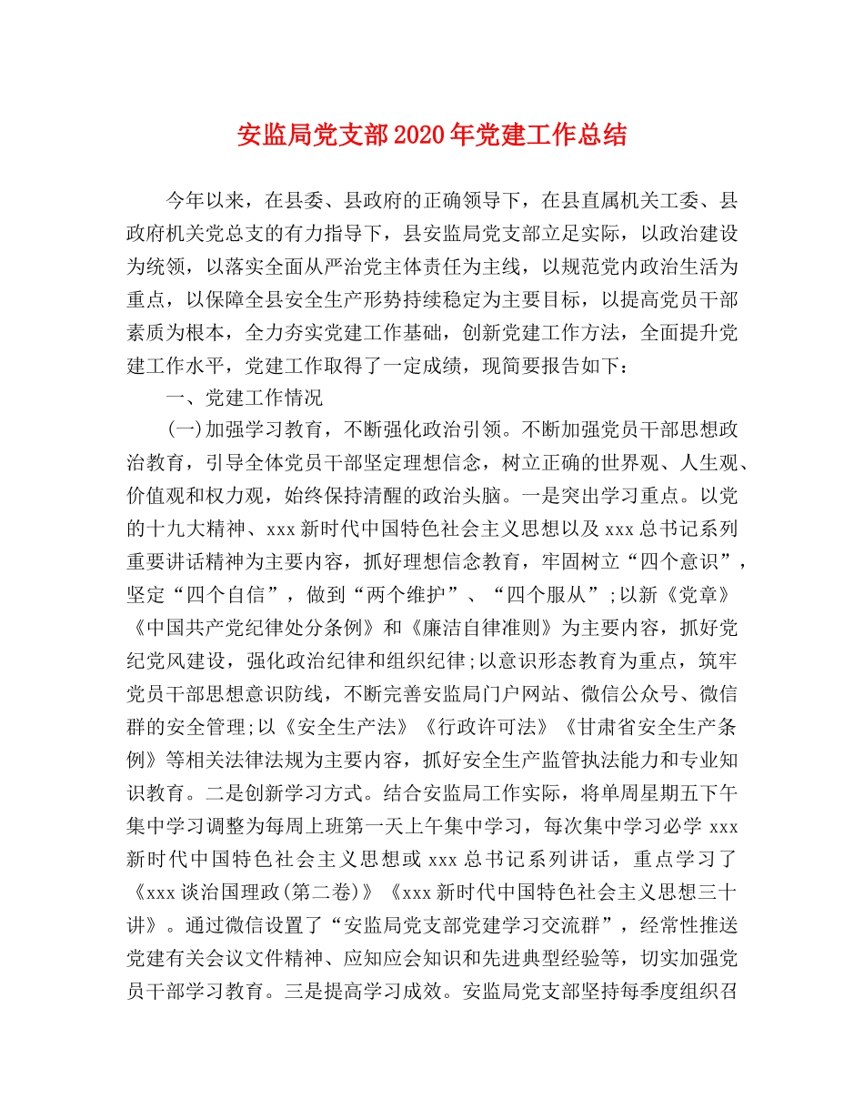 安监局党支部2024年党建工作总结 _第1页