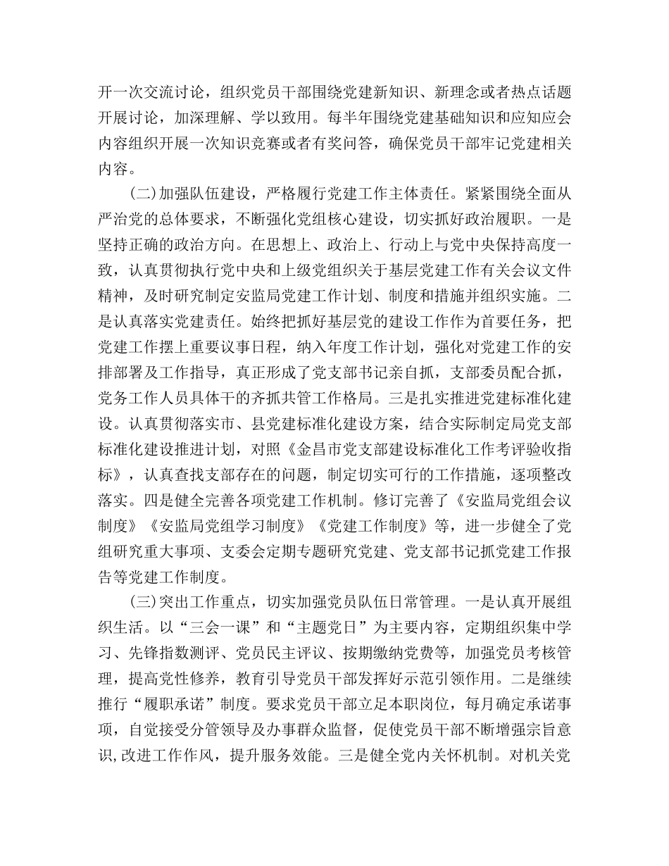 安监局党支部2024年党建工作总结 _第2页