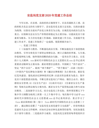 安监局党支部2024年党建工作总结 